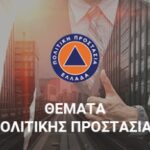 Ενημέρωση κοινού για τη λήψη μέτρων πρόληψης και αυτοπροστασίας από κινδύνους που προέρχονται από δασικές πυρκαγιές