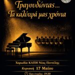 Επετειακή Συναυλία Χορωδίας   «Τραγουδώντας… τα καλύτερά μας χρόνια»