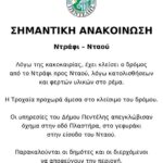 Κλειστός ο δρόμος από Ντράφι προς Νταού Πεντέλη λόγω κατολισθήσεων και φερτών υλικών στο ρέμα