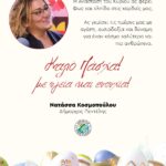 Ευχές της Δημάρχου Νατάσσας Κοσμοπούλου για Καλή Ανάσταση και Καλό Πάσχα!