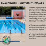 ΑΝΑΚΟΙΝΩΣΗ-ΚΟΛΥΜΒΗΤΗΡΙΟ ΔΑΚ