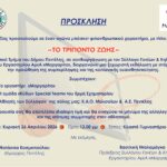‘Το Τρίποντο Ζωής’ αγώνας φιλανθρωπικού χαρακτήρα -26/4