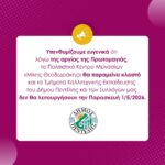 Κλειστό το Πολιτιστικό Κέντρο στη Δ.Κ Μελισσίων την Πρωτομαγιά