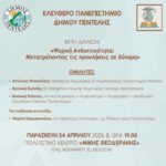 Ψυχική Ανθεκτικότητα: Η 6η εκδήλωση του Ελεύθερου Πανεπιστημίου Δήμου Πεντέλης για τη δύναμη προσαρμογής στη σύγχρονη εποχή
