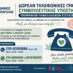 Δωρεάν Τηλεφωνικές Γραμμές Συμβουλευτικής Υποστήριξης Υποψηφίων Πανελλαδικών Εξετάσεων