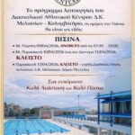 Πρόγραμμα Λειτουργίας ΔΑΚ κατά την περίοδο του Πάσχα