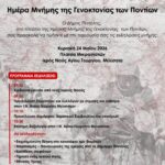 Εκδήλωση για την Ημέρα Μνήμης της Γενοκτονίας των Ποντίων