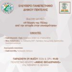 7η Διάλεξη Ελεύθερου Πανεπιστημίου Δήμου Πεντέλης – Θέμα: ‘H Άλωση της Πόλης, από την ιστορία στην επικαιρότητα’
