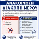 Ενημέρωση για διακοπή νερού