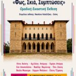 ‘Φως, Σκιά, Συμπτώσεις’- Ομαδική Εικαστική Έκθεση στο Μέγαρο Δουκίσσης Πλακεντίας