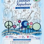 10ο Αντάμωμα Σχολικών Χορωδιών Δήμου Πεντέλης