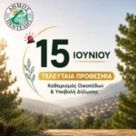 Υπενθύμιση για τον καθαρισμό οικοπέδων και την υποβολή υπεύθυνης δήλωσης έως τη Δευτέρα 15 Ιουνίου 2026