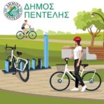 Ο Δήμος Πεντέλης  τιμά την Παγκόσμια Ημέρα Ποδηλάτου