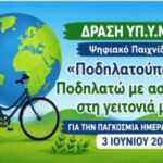 Το Υπουργείο Υποδομών και Μεταφορών, συμμετέχοντας στην Παγκόσμια Ημέρα Ποδηλάτου 2026, φιλοξενεί στην ΗΠΣΒΑΚ ένα ψηφιακό παιχνίδι με τίτλο : «Ποδηλατούπολη – Ποδηλατώ με ασφάλεια στη γειτονιά μου»