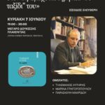 Ποιητική βραδιά αφιερωμένη στον Τηλέμαχο Χυτήρη και «Το ταξίδι» του – 7/6