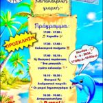 Καλοκαιρινή γιορτή ΚΔΑΠ Δήμου Πεντέλης – 8 Ιουνίου