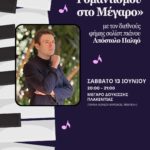 «Εξομολογήσεις Ρομαντισμού στο Μέγαρο» με τον διεθνούς φήμης σολίστ πιάνου Απόστολο Παληό – 13/6