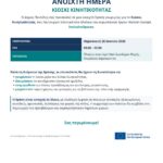 ΑΝΟΙΧΤΗ ΜΕΡΑ-ΚΙΟΣΚΙ ΚΙΝΗΤΙΚΟΤΗΤΑΣ