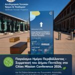 Παγκόσμια Ημέρα Περιβάλλοντος – Ο Δήμος Πεντέλης παρακολουθεί τις ευρωπαϊκές εξελίξεις για την κλιματική ουδετερότητα και τη βιώσιμη ανάπτυξη των πόλεων