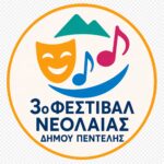 3ο ΦΕΣΤΙΒΑΛ ΝΕΟΛΑΙΑΣ ΔΗΜΟΥ ΠΕΝΤΕΛΗΣ «Ο κόσμος στα χέρια μας» 19 Ιουνίου – 7 Ιουλίου 2026