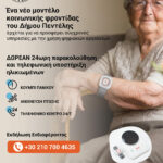 Ο Δήμος Πεντέλης θέτει σε λειτουργία την υπηρεσία «Κλικ Ζωής» για την ψηφιακή φροντίδα ηλικιωμένων κατοίκων του