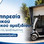 Ο Δήμος Πεντέλης ενισχύει την προσβασιμότητα και την αυτόνομη μετακίνηση των ατόμων με κινητική αναπηρία μέσω του ευρωπαϊκού έργου ‘inclusiveSpaces’