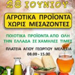 Αγροτικά προϊόντα χωρίς μεσάζοντες στα Μελίσσια – 28/6