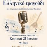 3ο Φεστιβάλ Νεολαίας – Μουσική βραδιά «Ζήτω το Ελληνικό τραγούδι»