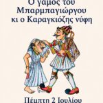 Θέατρο Σκιών με τον Καραγκιοζοπαίχτη Δήμο Ρεπούλη-  3/7