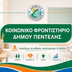 Κοινωνικό Φροντιστήριο Δήμου Πεντέλης: Στήριξη στους μαθητές και στις οικογένειες που το έχουν ανάγκη