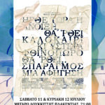 «ΣΠΑΡΑΓΜΟΣ» Μια αφήγηση για τον αφανισμό, το πένθος και την πίστη