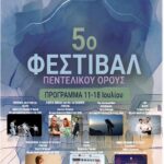 5ο Φεστιβάλ Πεντελικού Όρους: Από 11 έως 18 Ιουλίου με μουσική, θέατρο, performance και όπερα