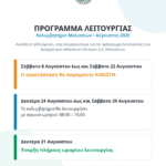 Πρόγραμμα Λειτουργίας Κολυμβητηρίου Μελισσίων (Αύγουστος 2026)
