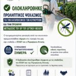 Ολοκληρώθηκε ο προληπτικός ψεκασμός για την καταπολέμηση των κουνουπιών