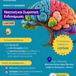 Πρόγραμμα νοητικής και σωματικής ενδυνάμωσης