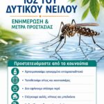 Νέο Κρούσμα Ιού του Δυτικού Νείλου στον Δήμο Πεντέλης – Μέτρα Προστασίας από τα Κουνούπια