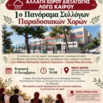 Αλλαγή χώρου διεξαγωγής της εκδήλωσης  «1ο Πανόραμα Συλλόγων Παραδοσιακών Χορών» λόγω καιρού