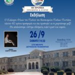 Υπό την αιγίδα του Δήμου Πεντέλης η επετειακή εκδήλωση για τα 40 χρόνια του Συλλόγου Φίλων του Παιδιού του Νοσοκομείου Παίδων Πεντέλης