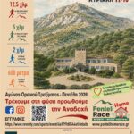 PENTELI HOME RACE 2026 – SPORTS & MUSIC FESTIVAL-Τρέχουμε στη φύση, προωθούμε την Αναδοχή