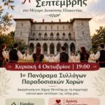 1ο Πανόραμα Συλλόγων Παραδοσιακών Χορών του Δήμου Πεντέλης