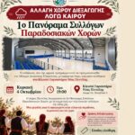 Nέα αλλαγή χώρου διεξαγωγής της εκδήλωσης  «1ο Πανόραμα Συλλόγων Παραδοσιακών Χορών» λόγω καιρού