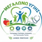 Πρόγραμμα Πρόληψης Παιδικής Παχυσαρκίας και Προαγωγής της Υγείας στις σχολικές μονάδες του Δήμου Πεντέλης