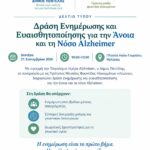 Δράση Ενημέρωσης και Ευαισθητοποίησης για την Άνοια και τη Νόσο Alzheimer