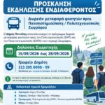 Πρόσκληση Εκδήλωσης Ενδιαφέροντος για τη δωρεάν μεταφορά φοιτητών προς Πανεπιστημιούπολη και Πολυτεχνειούπολη Ζωγράφου