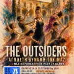Χοροθέατρο «The Outsiders – Άγνωστη Δύναμη του Μαζί» 18/9