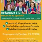 ΝΕΟ ΠΡΟΓΡΑΜΜΑ ΔΗΜΟΥ ΠΕΝΤΕΛΗΣ «3 – 13 έτοιμοι για το σχολείο»