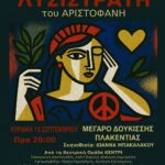 Η αντιπολεμική κωμωδία ‘Λυσιστράτη’ του Αριστοφάνη – 13/9