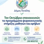 Δήμος Πεντέλης: Τον Οκτώβριο επανεκκινούν τα προγράμματα ψυχοκοινωνικής στήριξης μαθητών και εφήβων