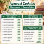 Δήμος Πεντέλης: Αγιασμοί σχολείων την Παρασκευή 11 Σεπτεμβρίου 2026