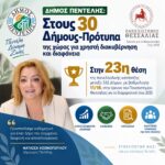 Δήμος Πεντέλης: Στους 30 Δήμους-Πρότυπα της χώρας για χρηστή διακυβέρνηση και διαφάνεια